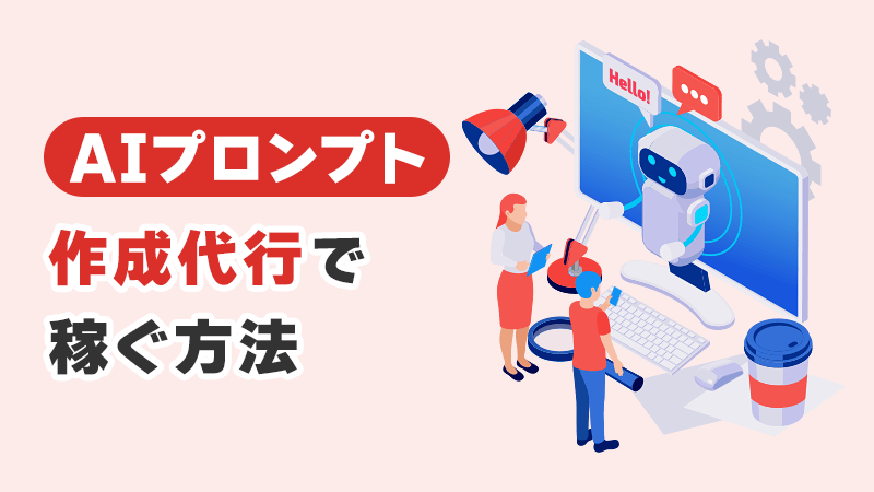 AIプロンプト作成代行で稼ぐ方法 イメージイラスト